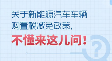 购买新能源汽车减免车辆购置税，能减多少、怎么计算？